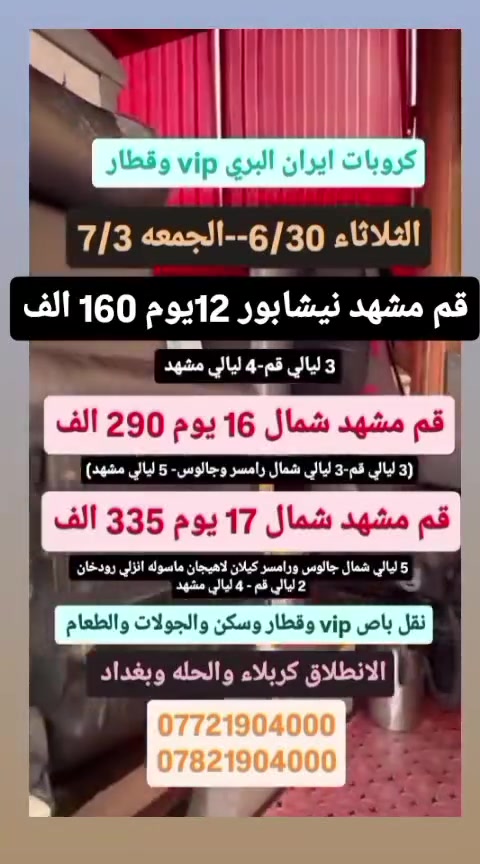 كروبات ايران البري vip وقطار 
قم مشهد نيشابور 12يوم 160 الف
قم مشهد شمال 16 يوم 290 الف 
كل التفاصيل باول تعليق

***********
***********
