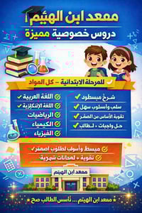 معهد ابن الهيثم • دروس خصوصية • المرحلة الابتدائية