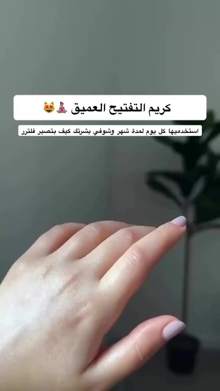 "تعبتي من البهتان والبقع؟ 🤍
كريم التفتيح رجّع لبشرتچ النور والنعومة ✨
من أول استخدام… رح تحسين بالفرق وتلمعين بثقة 💖"


**إذا كنت صاحب هذا الإعلان وتريد حذفه لأي سبب، رجاءا أرسل رسالة إلى الدعم الفني**