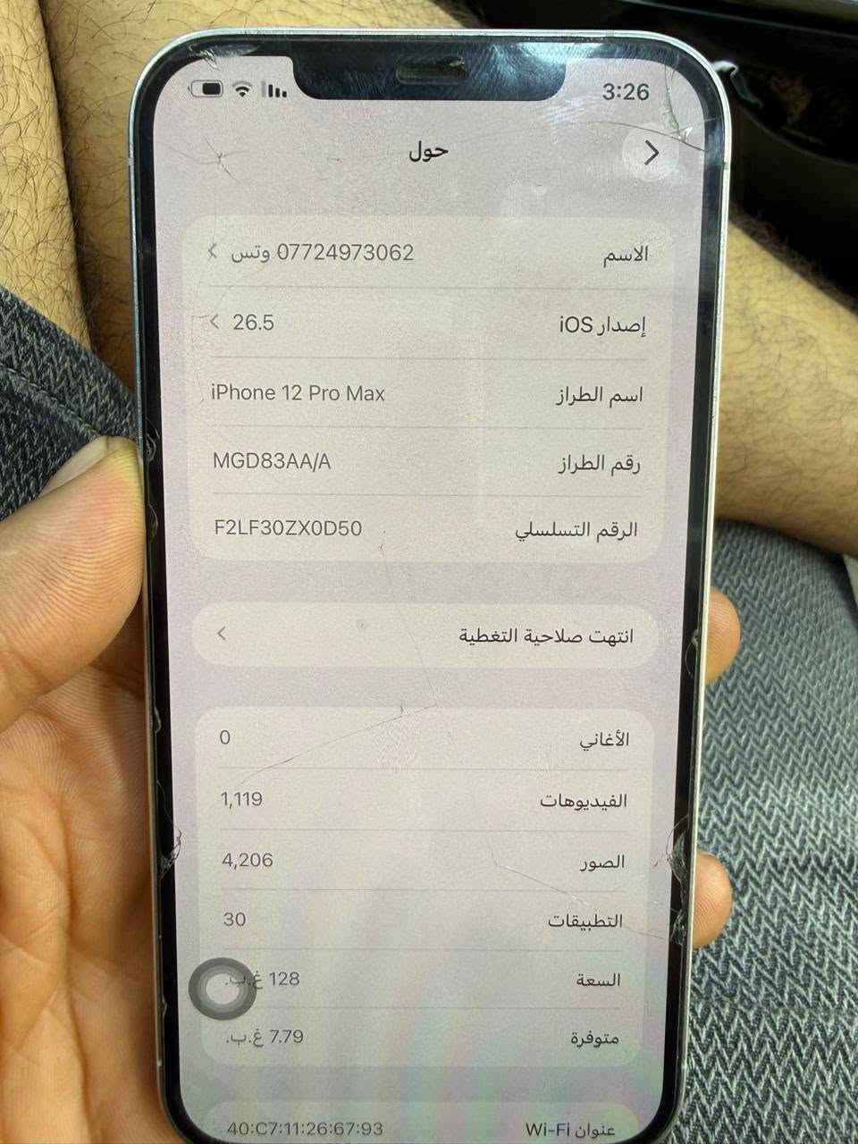 سلام عليكم
١٢ برو ماكس الجهاز وتر ممفتوح نهائين  بطاريه ٨١ مكاني. بغداد البلديات ***********
