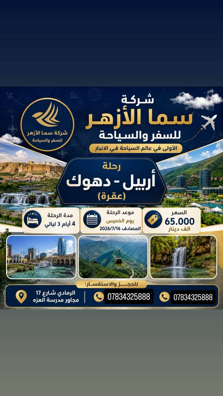 🌿 برنامج رحلة دهوك – زاخو 🌿
مع شركة سما الأزهر للسفر والسياحة ✈️

مدة الرحلة 5ايام 4ليالي 

👨‍👩‍👧‍👦 الرحلة مخصصة للعوائل فقط

📅 موعد الانطلاق: الخميس 16/07/2026
💰 السعر: 95,000 دينار عراقي (شامل)

🗓️ اليوم الأول

🚍 التجمع أمام مقر الشركة والانطلاق باتجاه محافظة دهوك.
🍳 استراحة لتناول وجبة الإفطار في الطريق.
🏨 الوصول إلى الفندق واستلام الغرف.
🦁 في المساء: زيارة حديقة الحيوانات، ثم فاميلي مول للتسوق وقضاء وقت ممتع.

🗓️ اليوم الثاني

🍽️ تناول وجبة الإفطار في الفندق.
🏞️ التوجه إلى قضاء عقرة.
🛍️ زيارة سالار مول.
🌲 الانطلاق إلى مصايف سيبا ثم كلي زنطة والاستمتاع بالطبيعة والأجواء الجبلية.
🍴 التوجه لتناول وجبة الغداء.

🗓️ اليوم الثالث

🍽️ تناول وجبة الإفطار.
🚍 الانطلاق إلى أجمل مصايف زاخو.
💦 زيارة شلالات شرانش.
🪨 ثم التوجه إلى كهف بهير.
🌄 بعدها زيارة مصيف دشتاخ التركي والاستمتاع بالمناظر الطبيعية الخلابة.
🍴 التوجه لتناول وجبة الغداء.

🗓️ اليوم الرابع

🛍️ زيارة سوق سولاف للتسوق.
🌿 ثم التوجه إلى مصيف أشاوا.
🏞️ بعدها زيارة مصيف كلي شيرانه والاستمتع بالأجواء الطبيعية.

🗓️ اليوم الخامس

🧳 بعد الساعة 12:00 ليلاً يتم حزم الحقائب والانطلاق في رحلة العودة إلى الأنبار الحبيبة، حاملين أجمل الذكريات والصور الجميلة. ❤️

📞 للحجز والاستفسار

📍 الرمادي – شارع 17 – مجاور مدرسة العزة

📱***********
📱***********

✨ شركة سما الأزهر للسفر والسياحة
ثقتكم... عنوان نجاحنا
