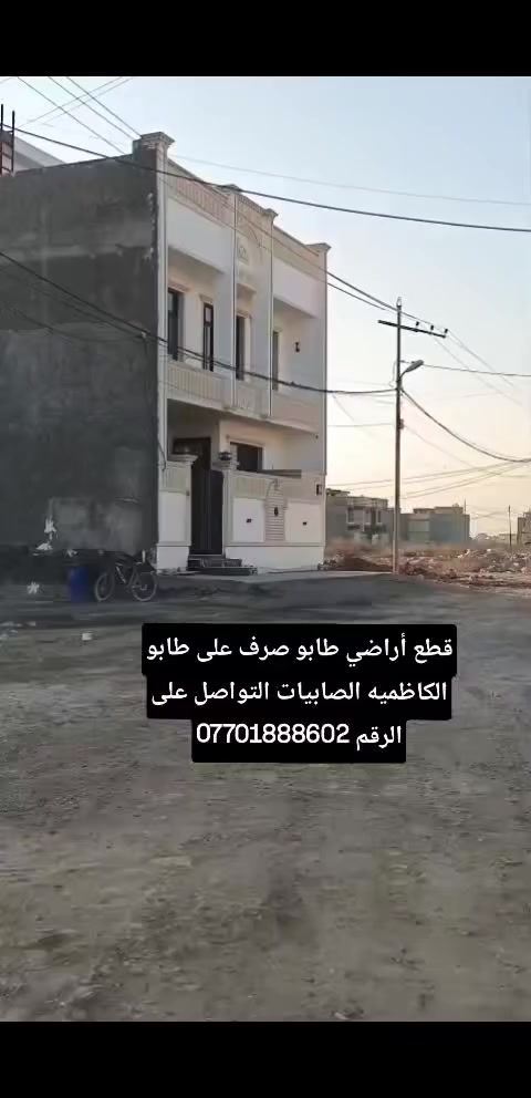قطع أراضي طابو صرف على طابو الكاظميه الصابيات التواصل على الرقم ***********
