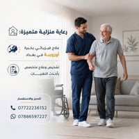 علاج طبيعي منزلي • أخصائي علاج طبيعي • خبرة دولية