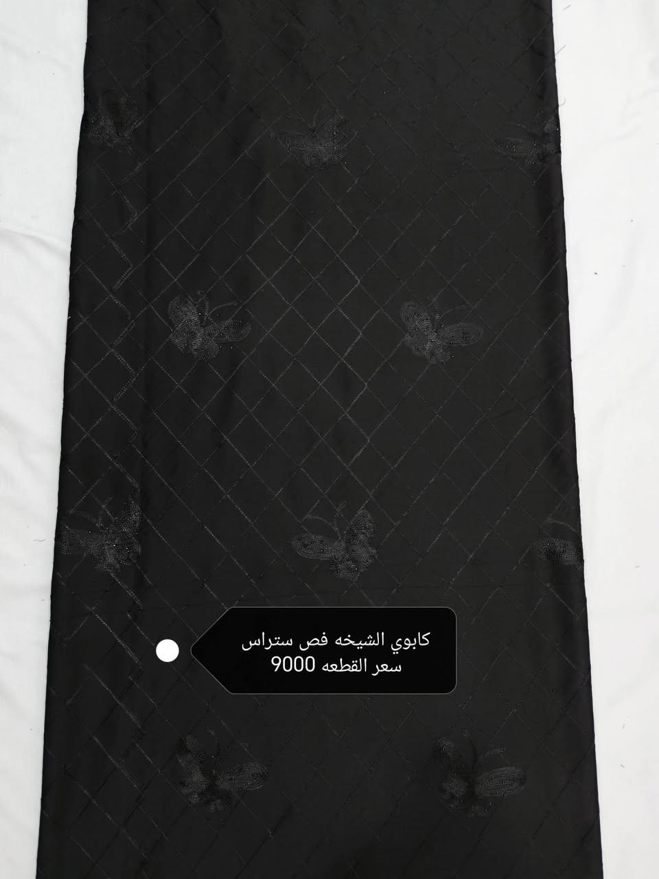 العروووض ووويانا غيررر🔥🔥🔥
كل انواع السوادت متوفره💥💥💥
الكشمير الساده والبصمه والحبل سعر القطعه 5000
كشمير ايطالي مسيم سعر القطعه 6000
كشمير ايطالي ستراس سعر القطعه6000
للن اسود ملكي 👑سعر القطعه 6000
كشمير ايطالي بيبونه زنجيل فص سعر القطعه 7500
كابوي مطاط وحريم ساده سعر القطعه 7500
كابوي مطاط بصمه فص سعر القطعه 8500
كابوي الشيخه فص ستراس سعر القطعه 9000
حريم السلطان مشغول فص ستراس سعر القطعه 9000
مارينا ساده  اصلي سعر القطعه 7000
مارينا مسيم ميتاليك سعر القطعه 8000
مارينا روز رايز حجر ستراس سعر القطعه 9000
زوم يستخدم فساتين وسوتات سعر القطعه 9000
فانيله قطني اصلي سعر القطعه 8000
بليسيه اصلي سعر القطعه 6000
ستن امريكي سعر القطعه 6000
ستن حبر اصلي سعر القطعه 6500
كوبرا اصلي سعر المتر 5000
شيفون مكبس سعر المتر 5000
شيفون ساده سعر المتر 3000
كيبور سعر المتر 2500
حجز الكميات 20 قطعه مشكل واكثر توصيل مجاني 🌹🌹
حجز المفرد توصيل حسب المحافظة 🥰🥰
الحجز مراسله الصفحه واتساب ***********

