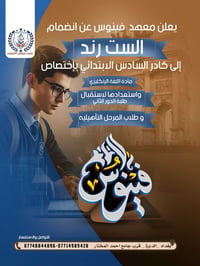 يعلن المعهد عن انضمام الست رند إلى كادر السادس الابتدائي بتخصص اللغه ا...