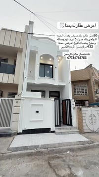 80 متر طابو ملك صرف بغداد الحريه الدولعي بناء حديث 3 غرف نوم وصاله ومط...