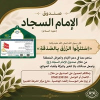 صندوق الإمام السجاد • صدقة • بابل الهاشمية