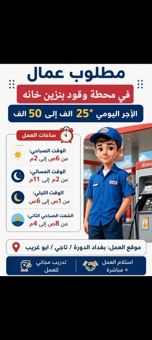 مطلوب كابتن صاله عدد ٢ نظام تاب في بغداد الكاظميه وقت ١٢ ساعه يوميه ٣٥ مبيت + وجبات مطلوب كاشير عدد ٢ راتب ٧٥٠ في اليرموك مبيت + وجبات مطلوب بنات ع بيجات بثوث في مجمع بشارع فلسطين الوقت ٨ ساعات الراتب ٦٠٠ مطلوب سكرتيره في عياده دكتور الحارثيه وقت مسائي وصباحي راتب ٦٠٠ حسنة المظهر متوسطه العمر تجيد استعمال الحاسبه باريستا – كوفي شوب
📍 الاعظمية
🕒 7 ساعات (شفتين)
💰 500,000 – 700,000 دينار + بغشيش
📌 تحضير القهوة وخدمة الزبائن شركة سبالت بحاجه الى سواق مندوبين محافظات همه وسياراتهم الوقت ١٠ ساعات الراتب مليون ونص مبيت وجبات طعام الموقع الدوره مطلوب موظفين وموظفات شفت مسائي في محل عطور داخل المول المنصور وخارج المول الوقت من ٥ م لل١١ م الراتب ٤٠٠ ونسبه مبيعات مطلوب موظفين في جمعيه خيريه راتب ثابت ٧٥٠ الوقت ٦ ساعات مبيت + وحبات مطلوب ويتريه عدد ٥ في متجع بلكاظميه وقت ١٠ ساعات راتب ٦٠٠ لا يوجد مبيت الاستفسار رقم *********** موجود واتساب
