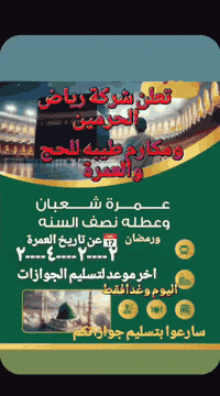 ✨ تُعلن شركة رياض الحرمين ومكارم طيبة للحج والعمرة ✨
✈️ عن برامج العمرة والحج والرحلات الجوية
📆 التواريخ: ٢ / ٢ / ٤ / ٢ 🕋
🏨 أسعار الإقامة والفنادق:
الأبراج: 2,500,000 🏙️
أجياد:
1,650,000 🌟
1,750,000 🌟
رمضان (أوائل الشهر): 1,750,000 – 2,000,000 🌙
رمضان (شهر الأبراج): 5,000,000 🌙✨
أجياد شامل: 3,500,000 🕌
إبراهيم الخليل: 3,000,000 🕋
سكن رباعي محبس الجن: 1,600,000 🛏️
العطلة البرية: 1,750,000 – 2,250,000 🚍
📌 ملاحظات مهمة:
آخر مقاعد متاحة للحجوزات ⏳
التصريف متاح للمعتمر 💱
الحج بالإنابة عن: العاجزين، المتوفين، الشهداء
مضمون مع شهادة وشهود ✅
وصل هدي 🎁
إشراف كامل + فيديو موثّق لجميع المناسك 🎥
📞 للحجز والاستفسار:
0777 979 9225 📱
0786 607 0805 📱
0771 771 6663 📱
0781 666 4524 📱
