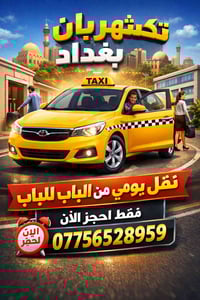 شهربان‑بغداد • باب لباب • طلاب وموظفين