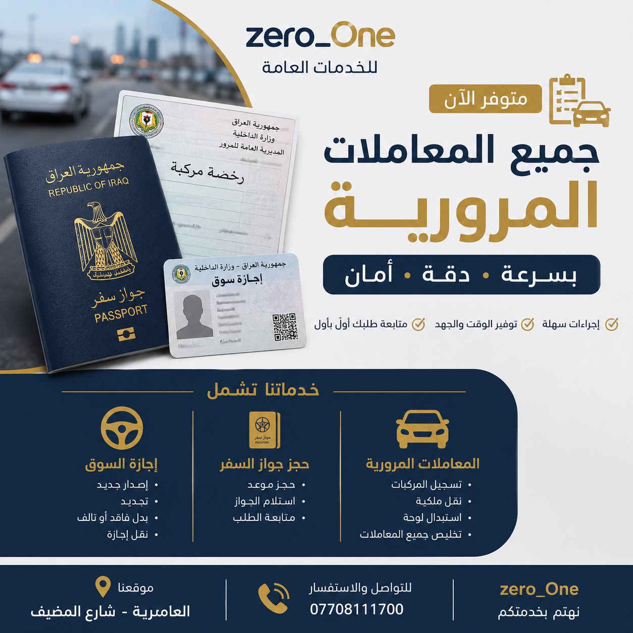 �👈 مستمرون بالتقديم والخدمات 👈👈

🔵🔵 مكتب Zero One 🔵🔵

✨✨ نوفر لكم كافة خدمات المعاملات والتقديم بشكل احترافي وسريع ✨✨

📚 التقديم للدراسات العليا
🎓 جميع الجامعات والمعاهد داخل العراق

⚖️ تقديم المعهد القضائي

📄 خدمات أكاديمية
🔖 فحص الاستلال
🔖 معادلة الشهادات

🧾 معاملات رسمية وحكومية
✅حجز مراجعة سفاره تركيا
✅ عقد زواج
✅ إجازة سوق
✅ جواز سفر
✅ فتح اضبارة تنفيذ

🚀 سرعة بالإنجاز
🤝 متابعة دقيقة للمعاملة خطوة بخطوة
📍 خدمة موثوقة ومستمرة

📞 للاستفسار والتقديم تواصلوا معنا عبر مكتب ZeroOne
العامرية شارع المضيف
***********

