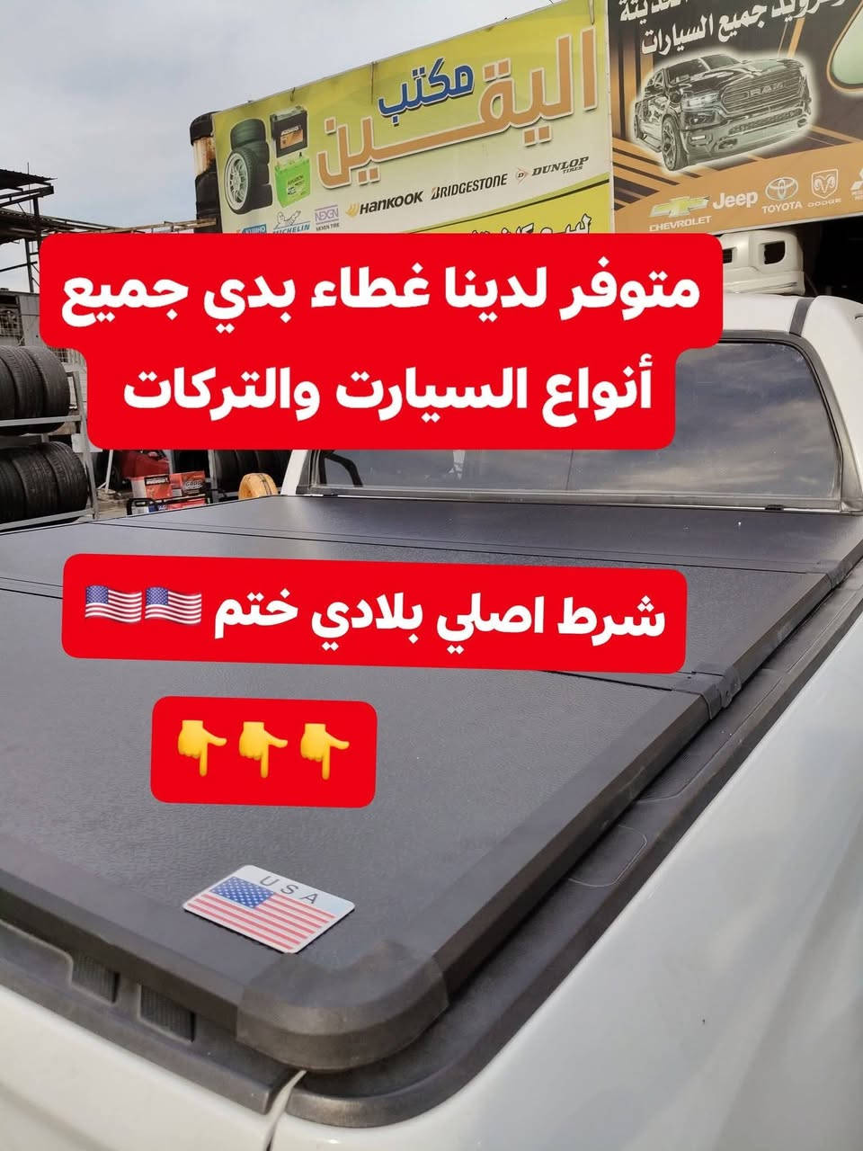 🛑تركيب غطاء بدي قصير تيوتا تندرا 2019 شرط بلادي 🛑
🛑تركيب دوسات جانبيه اصليه تتحمل وزن 500كيلو 
🛑تركيب دوسه هوك خلفي اسود 🛑
✅كماليات السيارات 4x4✅
✅ بغداد كراده مجمع مشن ✅
✅اتصال☎️***********✅
