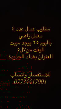 بغداد الجديدة • مطلوب فوراً • واتساب