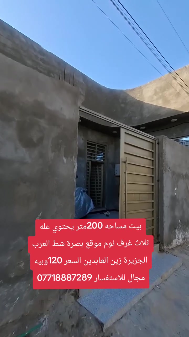 بيت مساحه 200متر في بصرة شط العرب الجزيرة زين العابدين   يحتوي  بيت عله غرف نوم عدد ثلاثه   وصاله وديوان ومطبخ   وحمام داخلي وحمام خارجي وكراج  منور البيت  السعر120مليون وبيه مجال للاستفسار ***********او ***********
