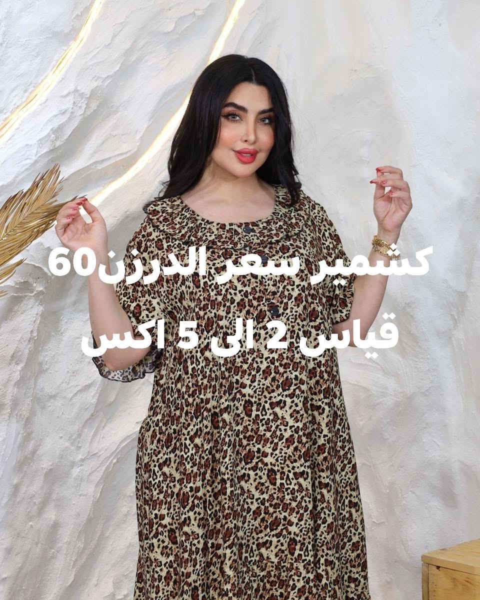 عروض خاصة وتوصيل مجاني للزبائنا الكرام بمناسبةةعيد الاضحى 

‏تابع قناة جملة الجملة ملابس نسائية في واتساب: https://whatsapp.com/channel/0029Vb8RKNY1CYoZG62MwS3G


**إذا كنت صاحب هذا الإعلان وتريد حذفه لأي سبب، رجاءا أرسل رسالة إلى الدعم الفني**