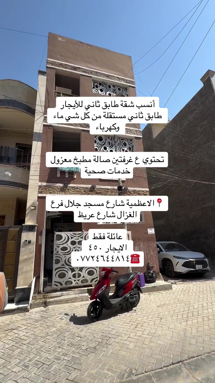 #للايجار أنسب العروض في منطقة الاعظمية عوائل فقط
انسب شقة للإيجار مساحة ٩٠ متر غرفتين صالة مطبخ خدمات صحية طابق ثاني درج مريح بناية فقط ثلاث شقق كل طابق شقة

إيجارها ٤٥٠ تحصل ب٤٠٠ قفل 

 عائلة فقط  📍الاعظمية شارع مسجد جلال فرع مكتب الغزال 

شقة طابق ثاني مصعد شغال ٢٤ ساعة بناية فقط عوائل 📍الاعظمية شارع الجرداغ فرع مجمع السفير غرفتين صالة مطبخ مشترك خدمات صحية شبه زيرو بلكون امامي بيها بناء حديث

 ديلوكس ب٤٥٠ قفل 

شقة ارضية موثثثة فول ديلوكس الاعظمية شارع عمر فرع مثلجات الأفراح عوائل محترمة 📍فقط إيجارها ٧٥٠ ممكن تحصل ٧٠٠ قفل طبكة سياره بل باب خاصة بشقة 

بيت للإيجار 📍

الاعظمية بداية شارع جامع جلال بفرع المكوى  من جهة فرع جامع العساف او خلفة  بيت شارع عريظ طبكة سيارة بي حت طرمة بي يحتوي ع صالة مطبخ خدمات صحية غرفة نوم وسطح بيت كامل معزول إيجاره جدا مناسب ٤٠٠ قفل عائلة فقط فقط 

شقة ارضية الاعظمية 📍 بشارع جامع جلال مقابل الجمعية الاستهلاكية إيجارها ٤٥٠ قفل قفل عائلة او موضفين محترمين او طلاب غرفة صالة مطبخ خدمات صحية منور 

شقة طابق اول مصعد شغال ع وطني فقط درج واحد بسيط

تحتوي ع ثلاث غرف وصالة ومطبخ مشترك موقعها 📍الاعظمية قرب مقبرة الملك مجاور حديقة حجي بصرة إيجارها ٥٥٠ قفل عائلة فقط بناء حديث وغرفها كبار وشقة مرتبه 

مشتمل بناء حديث  الاعظمية نهاية شارع عمر قرب قصر بلاسم📍 بشارع عمر نهايته بمليون و١٠٠ قفل ديلوكس ٣ غرف نوم كبار مدخلين 

مشتمل 📍

الاعظمية بشارع عمر فرع كماليات إسطنبول او مجاور المستوصف الطبي داخل قيصرية يحتوي ع غرفتين صالة مطبخ خدمات صحية ب٥٠٠ قفل عائلة فقط

دار للإيجار ١٨٠متر 📍الاعظمية شارع الاخطل الرئيسي فرع الصديق بدايته يحتوي ع كراج ومدخلين وصالة مطبخ و٣ غرف نوم بيت تستلمه آخو الزيرو ب١٢٥٠ بمليون وربع قفل 

محل للإيجار 📍بشارع جامع جلال كامل ديكور ويا كبنك كهرباء جام خانه خدمات صحية بناء حديث ديلوكس ب٥٠٠ قفل 

شقة ارضية 📍بلكم فرع مطعم فرفور غرفتين صالة مطبخ مشترك ب٥٠٠ قفل 

للاستفسار  الاتصال ☎️/*********** احمد العزاوي

كل شي موضح ومكتوب وايضاً بل فديوات مذكور
