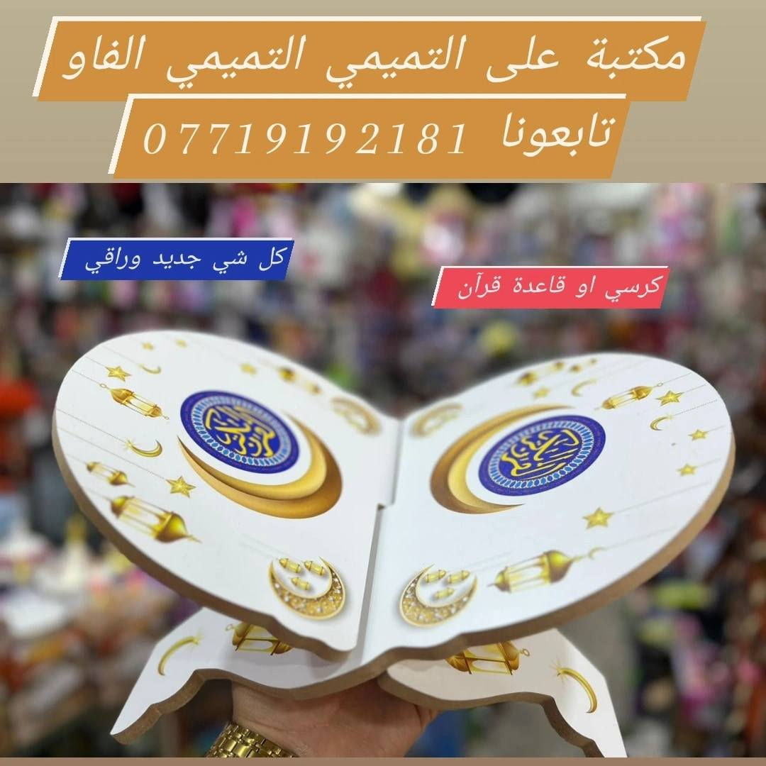 #مكتبة علي التميمي التميمي ابن ابو فهمي الفاو  ⌚للاستقبال جميع طلباتكم وتكدرون زورونا


**إذا كنت صاحب هذا الإعلان وتريد حذفه لأي سبب، رجاءا أرسل رسالة إلى الدعم الفني**