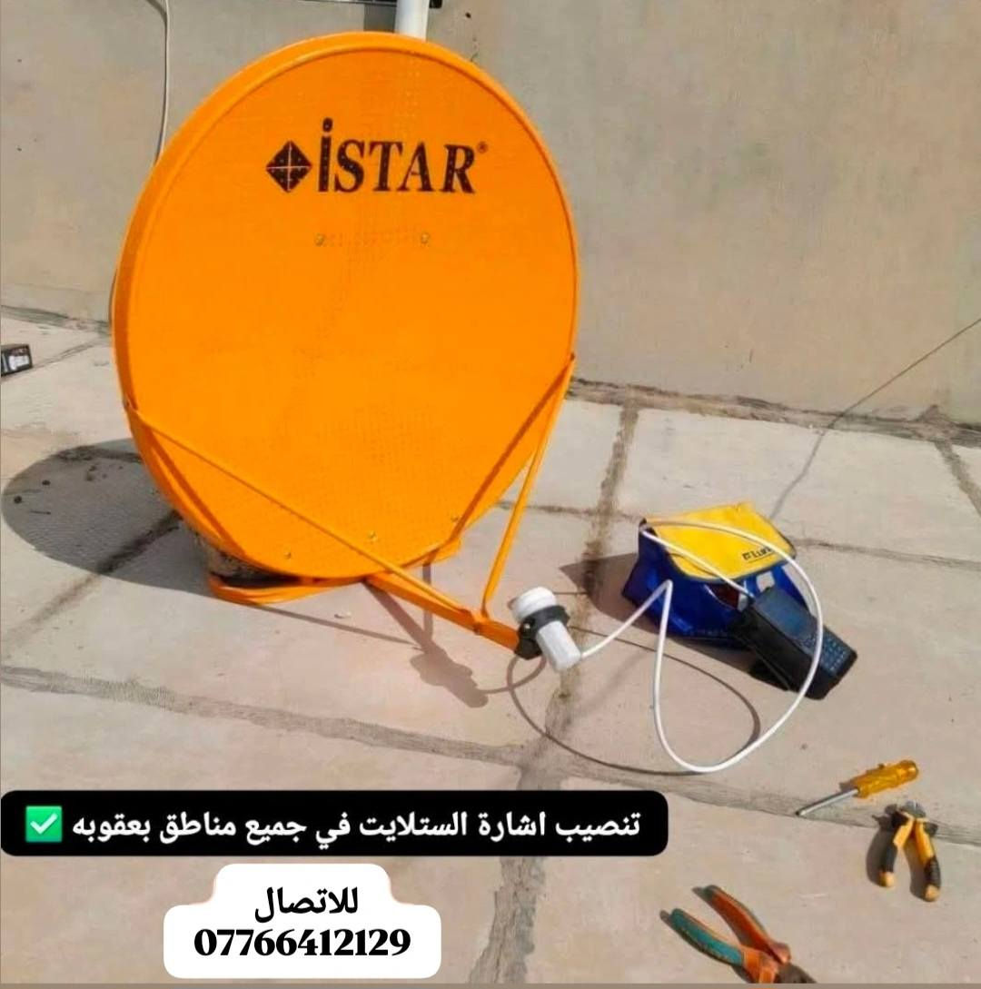 تنصيب #اشاره_الستلايت والقنوات #المشفره بأشارة لاتقل عن 95%📺
العمل في جميع مناطق ديالى #بعقوبه
✅تنصيب القنوات #المشفره
✅تنصيب الصحن   
✅تنصيب #كامرات_مراقبة📷 
✅تثبيت البلازما
لتنصيب الستلايت والكامرات في جميع مناطق #بعقوبه
 الاتصال على الرقم 📲
واتساب 📱***********
الاتصال ☎️ ***********
