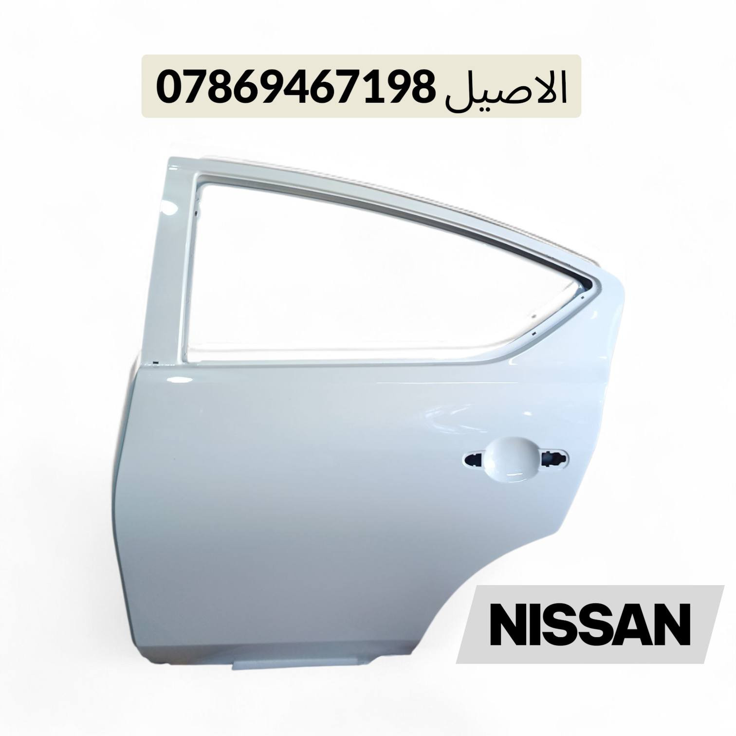 يتوفر لدينا ادوات نيسان سني
للاتصال: *********** يتوفر واتساب 

يتوفر لدينا توصيل لجميع انحاء العراق 🚛

كل الأدوات المعروضه (جديد لايوجد تفصيخ)🛑

يتوفر لدينا دعامية اماميه سني جميع الموديلات 
♻️يتوفر دعامية خلفية ♻️

♻️ويتوفر فول لايتات ♻️

♻️قبق جنطه ( صندوك )♻️

♻️يتوفر بك لايتات  ♻️ 

♻️يتوفر راديتر تبريد ♻️

♻️يتوفر باب خلفي.  ♻️!

♻️يتوفر شباك امامي ♻️

♻️يتوفر جناح خلفي ♻️

يتوفر لدينا توصيل لجميع انحاء العراق 🚛,,

موقعنا بغداد الطالبية قرب فلكة 83 مقابل مطعم الصادق،،
