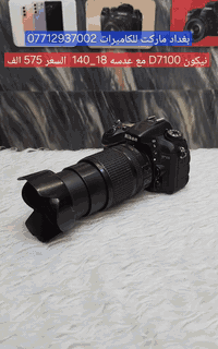 نيكون  D7100  صنع تايلند اصلي 
لغة عربية فديو FHD دقة سنسر 24 
ميكا وضوح وتشبع ألوان  ممتاز  شتر 
سريع 6 لقطات بالثانيه ونقاط فوكس 
 عاليه تنفع لجلسات التصوير الخارجي
     والرياضي وانضمه فلاتر تصفيه 
    مع رام وحقيبه وشاحنه وبطاريه 

   البيع مع ضمان لمدة 3 ايام من ناحية
   الشحن والبطارية اما الشكل الخارجي 
 ودقة التصوير يتم فحصها أثناء الاستلام 

       الكامره الأولى نضافه 75%
 السعر 525 الف مع زوم فقط رياضي
    سكما ياباني اوتو فوكس كهربائي 
        
         الكامره الثانية نضافه 85%
السعر 575 الف مع عدسه 18_140 اوتو
 فوكس سريع تنفع لجميع الاستخدامات 
 
      توصيل ب 5 الف لكل العراق 🇮🇶
    موقع المحل بغداد باب الشرقي مقابل 
       حديقة الامه ***********
        مركز بغداد ماركت للكاميرات
