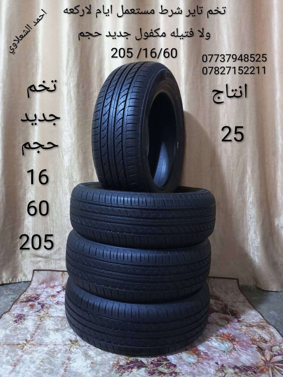 مكاني بغداد الشعله
***********

***********

زوج جاملغ النترا موديل 23 شرط بلادي اني صابغهن اصفر

لايتات اصلي بلادي النترا 16

بلاجكتورات اصلي بلادي موديل 16

تخم تاير حجم 16 جديد

تخم تاير حجم 17 

كاعيات

مطريات اصليه
