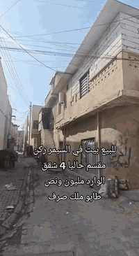 🏠 فرصة استثمارية مميزة للبيع - بيت ركن في منطقة السيمر 🏠
للباحثين عن عقار بمردود مالي ممتاز وموقع حيوي، نعرض لكم بيتاً في منطقة السيمر يتمتع بكافة المواصفات القانونية والاستثمارية:

📍 الموقع والمميزات:

الموقع: منطقة السيمر - بيت ركن.

المساحة: 224 متر مربع.

النوع: طابو ملك صرف (سند نظيف).

الموقع الجغرافي: يقع بالقرب من (جامع الميرزا وجامع الفقير).

🏗️ تفاصيل البناء:

البيت  مصمم ومقسم حالياً إلى 4 شقق منفصلة (شقتين أرضي + شقتين طابق علوي)، وجميعها مؤجرة بالكامل.

💰 العائد الاستثماري:

الوارد الشهري الكلي: 1,500,000 (مليون ونصف دينار عراقي).

تفاصيل الإيجارات: (400 ألف للشقق الأرضية و 350 ألف للشقق العلوية).

💡 ملاحظة: البيت يعتبر صفقة مثالية لمن يبحث عن "دخل ثابت" من اليوم الأول للشراء.

📞 للاستفسار ومزيد من التفاصيل أو لترتيب موعد للمعاينة:

[***********]

#عقارات #السيمر #بيت_للبيع #استثمار #طابو_صرف #عقارات_العراق
