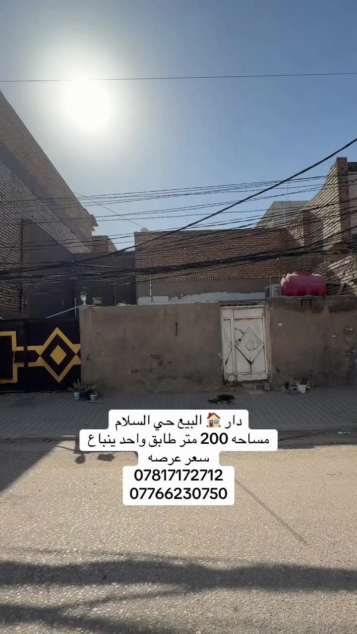﷽

#دار_للبيع🏠

#الموقع : حي السلام 🏘️شارع 10 مقابيل المدرسه

#المساحه : كل الدار 200 م الوجه 10 
نزال 20✨

#التفاصيل : الدار سعر عرصه 
شارع 10+🪴
يتكون الدار من غرفتين +صاله مطبخ استقبال +مجمع صحيات++منور

🔻نستقبل كافة العروض السكنيه والتجاريه 🔻

#مكتب_دار _السلام للوساطة_العقارية 🌍
تسعدنا زيارتكم لمكتبنا 
📍في النجف - حي السلام- شارع ابو دجاج 📍

للمزيد من المعلومات والتفاصيل عن العقار والمعاينه الميدانية يرجى الاتصال على 
(***********) (***********)
