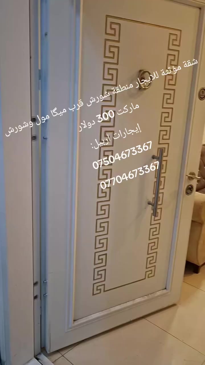 شقة مؤثثة للايجار منطقة شورش شارع حديد وخشب غرفة وصالة مؤثثة 
السعر 300 دولار
‏إيجارات اربيل:
***********
***********
