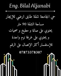 #حي_الجامعة  بغداد- حي الجامعة   شقة طابق أرضي للإيجار  مساحة الشقة 90...