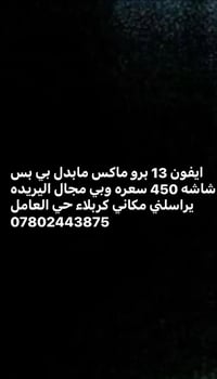آيفون ١٣ برو ماكس • حي العامل • وبي مجال
