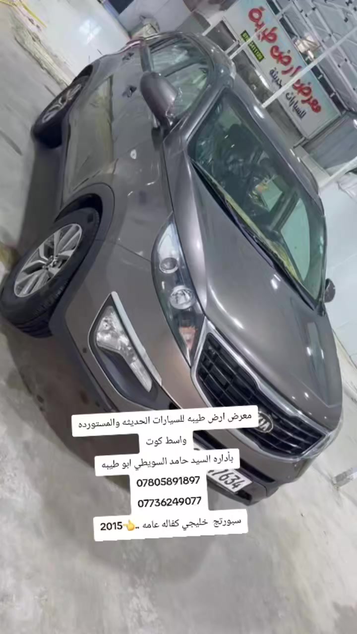 اللهم صل على محمد وآل محمد 

السلام عليكم

معرض ارض طيبه للسيارات الحديثه والمستورده

...العرض اليوم 👇👇

. سبورتج خليجي كفاله عامه ...2015

للطلب والاستفسار يرجى الاتصال 

رقم وتساب .***********

رقم وتساب .***********

او زورونا في موقعنا الكائن واسط طريق حي كوت 

قرب الكليه الجامعه الاهليه بعد سيطره الدجيلي والمعهد 

مجاور شركه ارض طيبه للسيراميك 

اهلا وسهلا بكم
