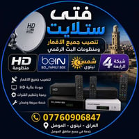 تنصيب و تجهيز جميع منضومات البث الرقمي (شمس نينوى_Family box _HD Box م...