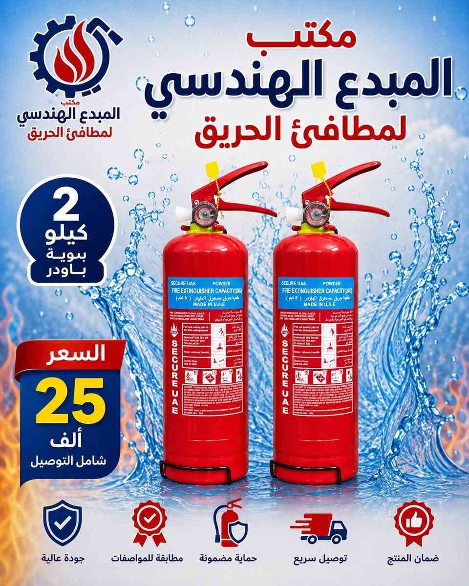 "مكتب المبدع الهندسي: شريكك الموثوق في أنظمة السلامة ومطافئ الحريق. 🧯 حلول هندسية متكاملة لحمايتك. اطلب مطفأتك اليوم!" للتواصل معنا ***********
