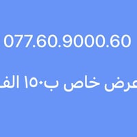 رقم مميز من اسياسيل اصفار 😎 077.60.9000.60  عروض العيد  تخفيض وعرض خاص...