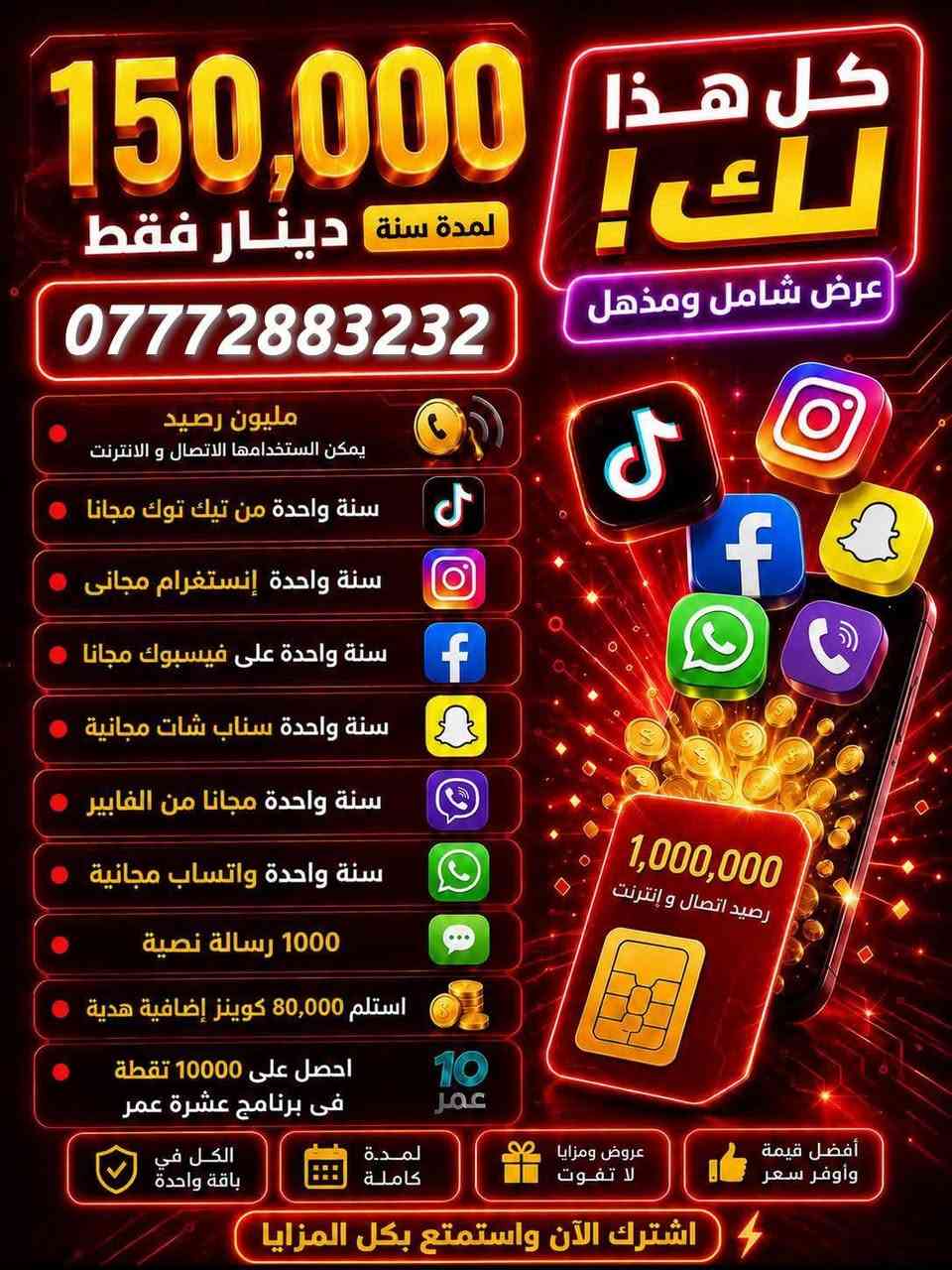 9000 دقيقة اتصال إلى جميع الشبكات.
استخدام مجاني لتطبيقات التواصل الاجتماعي (: فيسبوك، واتساب، إنستغرام، تيك توك، سناب شات، وفايبر) وفق شروط الباقة.
رقم مميز يبدأ بالمقدمة 0777.
1000 رسالة نصية مجانية.
مدة صلاحية الباقة سنة كاملة.
العنوان : الأمين الثانية مقابل البانزيخانة
للأستفسار : *********** واتساب
#اسياسيل
#مميز
#ريد
#يوز
#مليوني
