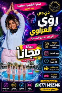مجاناً • مسبح الأعظمية • دي جي رؤى