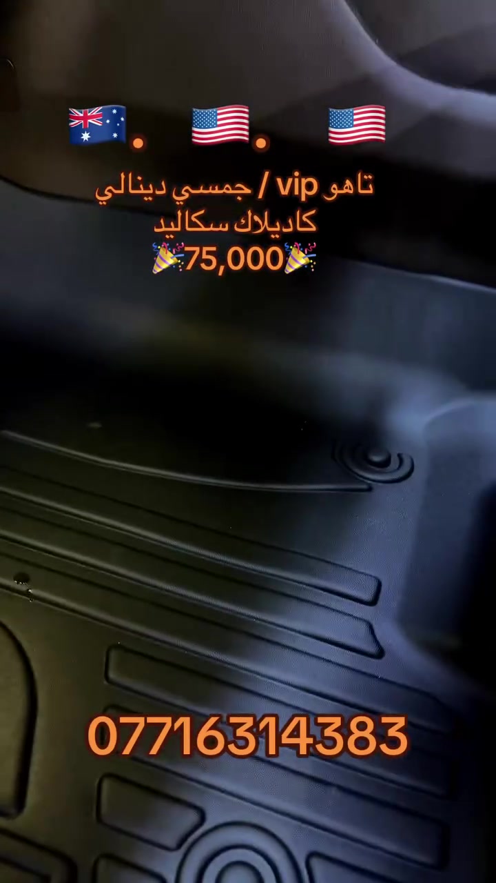 ✨ جدّد داخلية سيارتك وانطيها حقها من الدلال والفخامة مع أرضياتنا المميزة 💎
🎉🎉🎉🎉عرض خاص ولفترة محدودة🎊🎊🎊🎊🎊

🔹 شغل مرتب ودرجة أولى ✅
🔹 تنسيك شي اسمه تراب وطين بالأرضية ❌💨💦

✔️ متوفرة لمعظم أنواع السيارات (الكوري 🇰🇷، الياباني 🇯🇵، والأمريكي 🇺🇸)
✔️ شغل مضبوط بالقالب 🎯 لا زحلقة ولا فراغات 🚫
✔️ شكل يفتح النفس 😍 ويغير منظر الگعدة كلها ✨

💰 الأسعار تتراوح بين سيارتك 🚗

📞 للطلب والاستفسار: ***********
📍 راسل الصفحة مباشر �
توصيل ب5 الاف لجميع المحافضات.
