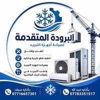 لصيانه جميع اجهزه التبريد الهاتف: 07783351517 07716657301