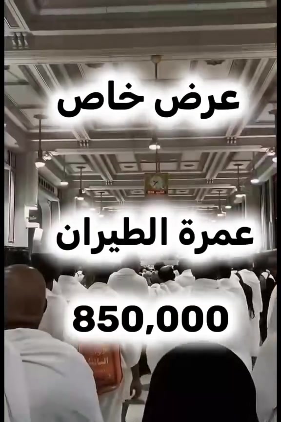 ✨🌹عرض خاص لتحطيم الأسعار 🌹✨🌹🕋🕋🕋🕋🕋🕋🌹

✈️ عمرة بالطيران – 10 أيام
💰 850,000 دينار عراقي فقط

مع شركة الرضوان العالمية للحج والعمرة

━━━━━━━━━━━━━━━━━━

✅ يشمل العرض:

🏨 فنادق متميزة
🕌 مرشد ديني مختص على المذهبين
🚍 جولات دينية وسياحية في مكة المكرمة والمدينة المنورة
👨‍💼 تنظيم متميز بإشراف كادر متخصص
🌿 تصريح دخول الروضة الشريفة

🍽️ ملاحظة:

لمن يرغب بإضافة ثلاث وجبات طعام يومياً، تكون الإضافة مقابل 175,000 دينار عراقي فقط.

━━━━━━━━━━━━━━━━━━

🎁 الهدايا المجانية:

🎒 حقيبة سفر كبيرة (سحب بوكس)
👜 حقيبة كتف
🤍 إحرامات رجالية ونسائية
📿 مسبحة
🪪 باج تعريفي
🏷️ ربطة تعريفية

━━━━━━━━━━━━━━━━━━

📅 مواعيد الرحلات:

✈️ 1 / 7
✈️ 15 / 7
✈️ 1 / 8

⚠️ المقاعد محدودة… بادر بالحجز قبل اكتمال العدد.

━━━━━━━━━━━━━━━━━━

📞 للحجز والاستفسار:

📱 ***********
📱 ***********
📱 ***********

━━━━━━━━━━━━━━━━━━

📍 فروع شركة الرضوان العالمية:

🏢 بغداد: حي الجامعة – شارع الربيع.
🏢 الكوت: الكفاءات – مقابل ثانوية المتفوقات.
🏢 واسط / قضاء الحي: حي المعلمين.

━━━━━━━━━━━━━━━━━━

🤲 نسأل الله أن يتقبل منكم صالح الأعمال، وأن يرزقكم عمرةً مباركة مليئة بالسكينة والطمأنينة.

🌹 شركة الرضوان العالمية للحج والعمرة
ثقتكم… مسؤوليتنا.

━━━━━━━━━━━━━━━

#الرضوان_العالمية #شركة_الرضوان_العالمية #عمرة #عمرة_الطيران #عمرة_2026 #مكة_المكرمة #المدينة_المنورة #الحج_والعمرة #رحلات_العمرة #عروض_العمرة #حجز_العمرة #عمرة_مميزة #العمرة_مع_الرضوان

موقعنا تيك توك
https://www.tiktok.com/@ahmd3135?_r=1&_t=ZS-97ZcAqc9Tts
