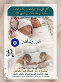 دكتورة رفل • حمل عالي الخطورة • ولادة توأم
