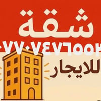 اعلان 📢  للايجار  بمكان مميز جدا جدا شقة للايجار للايجار  شقة ارضية حد...