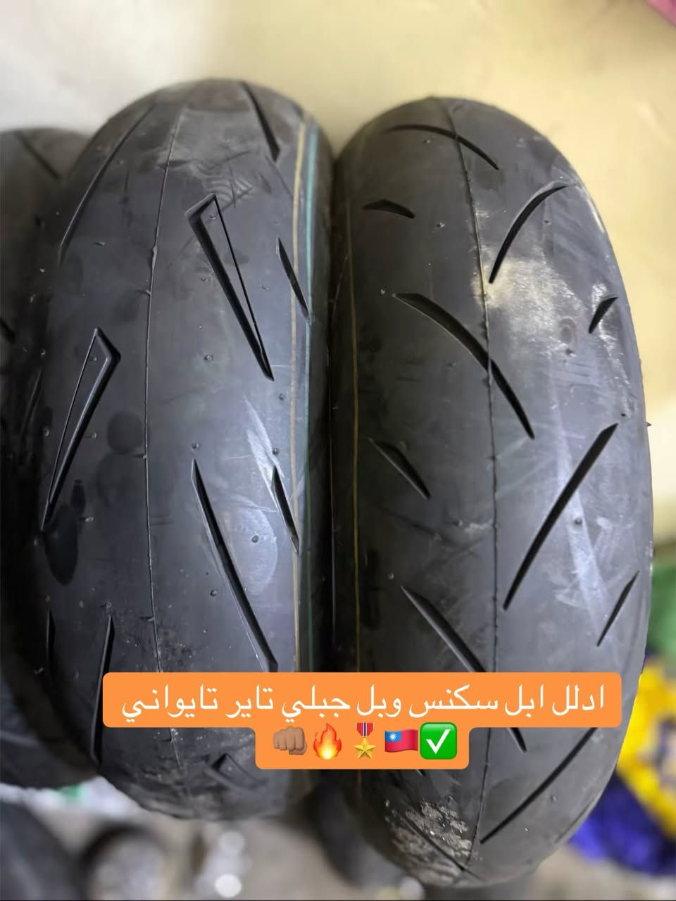 سلام عليكم متابعينه زبانه الكرام اخوكم حسين الشبلي 🦻😱

جبتلكم تاير مال (سكنس )+جبلي.قياس عريض ونادر 😱)✅

تاير تايواني 🇹🇼تايواني 🦻ممستعمل🤗. العده شي يصح بات🤔

وداعن شكوو تجاري بلعراق كلاااا جبتلك تاير 🔥🐦‍🔥

قياست 120/7012/ )))120/80/12/))110/70/120))130/70/12

عنواني بغداد شارع الكفاح اول محل منجهت بالت حسين الشبلي:

متوجدين 8 صبح لسعه 4 عصرن هتف‭٠٧٧٢ ٤٠٨ ١٨٣٢‬
