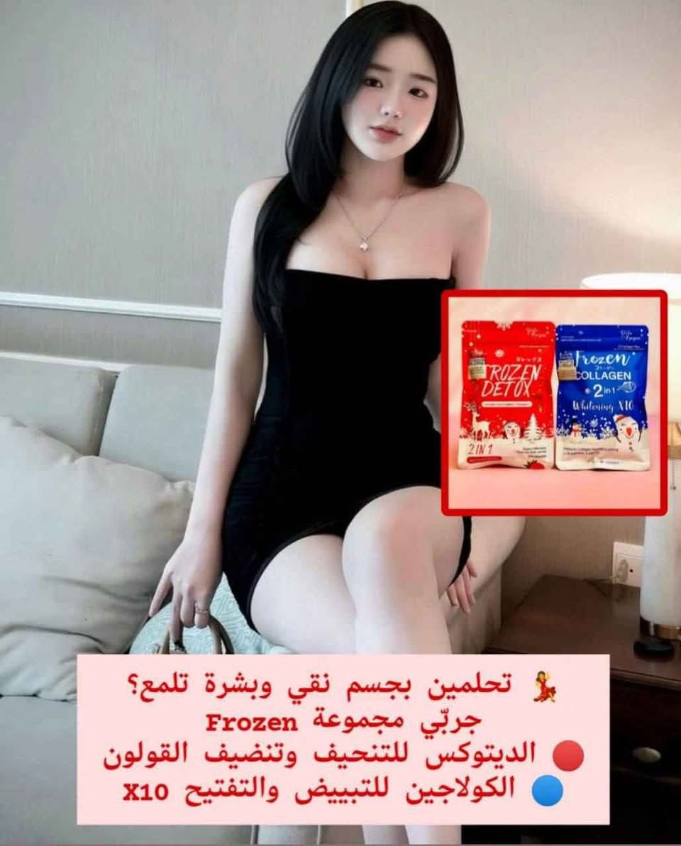 🌸 جسم نقي وبشرة مثل الثلج 🌸 عرض جمال البشرة والشعر والاظافر وبياض البشرة وتنحيف الجسم مع مجموعة Frozen 2in1🍓 ديتوكس بالأعشاب + 
❄️ كولاجين + غلوتاثيون لتبييض X10

❤️منحف فرزون وناحت الخصر كبسول الفروزون فروزن ديتوكس هواكثر الاعشاب الطبيعية فعالية في ازالة وتنظيف السموم والشوائب المتبقية في الجسم وتطهير الجهاز الهضمي واطلاق حركات الامعاء وزيادة التمثيل الغذائي للجسم والتحكم في الكوليسترول والتخسيس بسرعة ليس له أي آثار جانبية لأنه مصنوع من مكونات طبيعية. يحتوي برنامج التخلص من السموم المجمدة على مكونات طبيعية 100٪ دون أي آثار جانبية:

🩵حبوب فرزون 🩵
حبوب فرزون بالكولاجين تبيض عام
نوع من الحبوب الخاصه لتبيض البشره والجسم كامل والمناطق الحساسة بشكل مركز مجتمعة من العديد من الفواكه الطبيعية وخاصة فاكهة الرمان 🍅
🍑تبيض البشرة 
🍅 تقوية الشعر
🍇 تقوية الاظافر
 🍇تقليل النمش
🍑تقليل البقع الداكنه
# الاصلي 100‰ احذروا التقليد🚫  المنشأ تايلندي🇹🇭 بغداد, العراق


**إذا كنت صاحب هذا الإعلان وتريد حذفه لأي سبب، رجاءا أرسل رسالة إلى الدعم الفني**