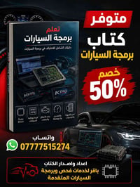 🚗🔥 هل تريد تدخل عالم برمجة السيارات وتتعلم أسرار التعديل والبرمجة الحد...