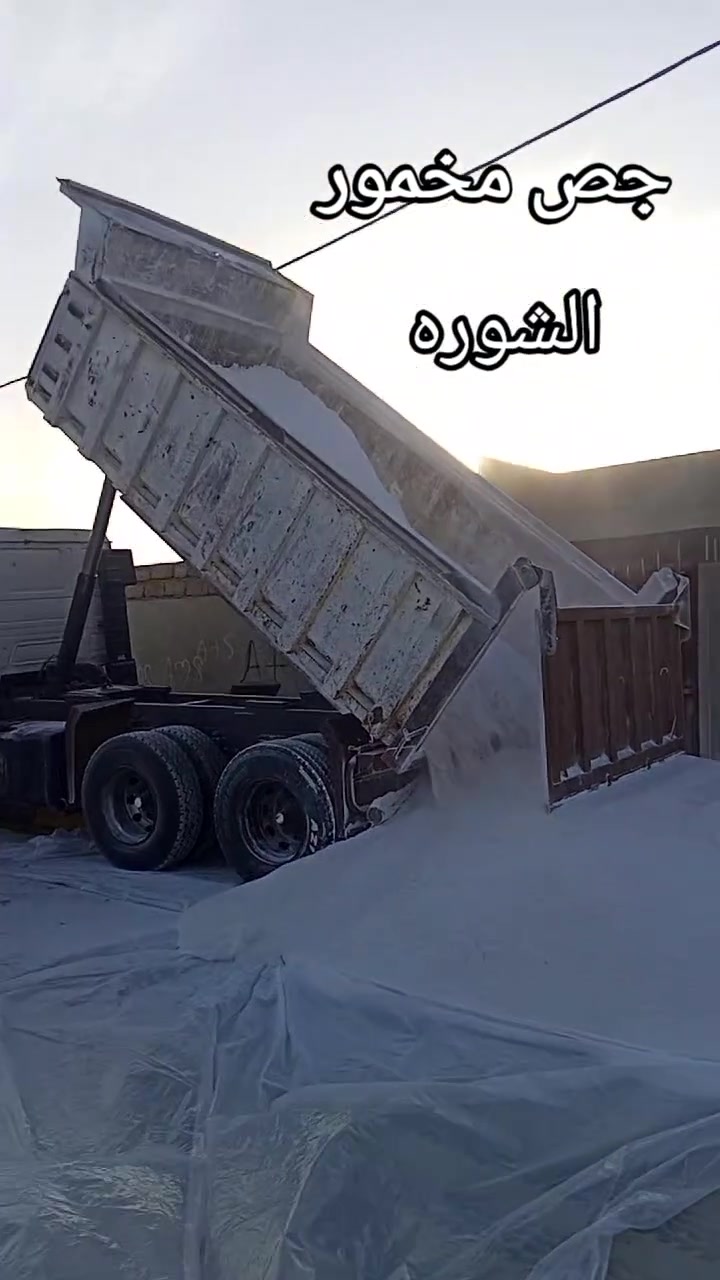 السلام عليكم متوفر 
جص مخمور 
وجص الموصل 
***********
***********
