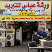 ورشة عباس • شراء مكيفات • سبلت عاطلة