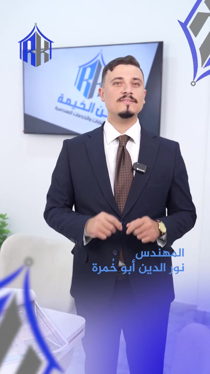 رحلة بناء حلمك تبدأ بتصميم مدروس وخطوات هندسية دقيقة! 📐✨

في هذا الفيديو، أشارككم نظرة عن قرب على فلسفتنا في التصميم الهندسي وكيف نهتم بأدق التفاصيل لتحويل أفكاركم إلى واقع ملموس ومبهر.

نؤمن أن التصميم الناجح ليس مجرد خطوط على ورق، بل هو رحلة متكاملة نعيشها معكم خطوة بخطوة:
✅ الزيارة الموقعية: نبدأ بمعاينة أرض المشروع على أرض الواقع لضمان استغلال المساحات والتوجيه الأمثل.
✅ مخططات 2D: تصميم معماري مدروس وتوزيع مساحي لجميع الطوابق يلبي احتياجاتكم العملية بدقة.
✅ التجسيد ثلاثي الأبعاد (3D): نحول المخططات إلى نماذج واقعية لتتمكنوا من التجول داخل مشروعكم قبل بدء التنفيذ.
✅ تصميم الواجهات: لمسة فنية تعكس الفخامة والذوق الرفيع.
✅ مخططات الأثاث والديكور: لضمان انسيابية الحركة والاستفادة القصوى من كل زاوية في المبنى.
✅ المخططات التنفيذية (الأبعاد): دقة هندسية متناهية لتكون دليلاً واضحاً للمنفذين وتضمن عملاً خالياً من الأخطاء.
✅ تصميم اللاندسكيب (الحدائق والمساحات الخارجية): لخلق بيئة خارجية تتناغم مع جماليات المبنى.
وغيرها الكثير من التفاصيل التي لا نساوم عليها!

في ركن الخيمة للهندسة والبناء الحديث، نضع خبرتنا بين أيديكم لضمان خروج مشروعكم بأفضل صورة، من الفكرة وحتى المخطط النهائي.

💡 هل تخطط لبناء مشروعك القادم؟
دعنا نرافقك في هذه الرحلة لنصمم لك مساحة تعبر عنك وتفوق توقعاتك.

📩 تواصل معنا الآن عبر رسائل الصفحة أو من خلال الأرقام التالية للبدء بتصميم مشروعك:
📞 [***********]
📍 [سامراء | الشهداء - قرب سيد الحليب / عمارة المصطفى]

#هندسة_معمارية #تصميم_داخلي #مخططات_هندسية #بناء_حديث #ركن_الخيمة #تصميم_واجهات #لاندسكيب #العراق #مشاريع_هندسية #تنفيذ_مشاريع
