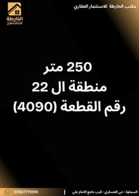 عرصة للبيع • ارض للبيع • منطقة ال 22 • السماوة • حي العسكري • طابو صرف...