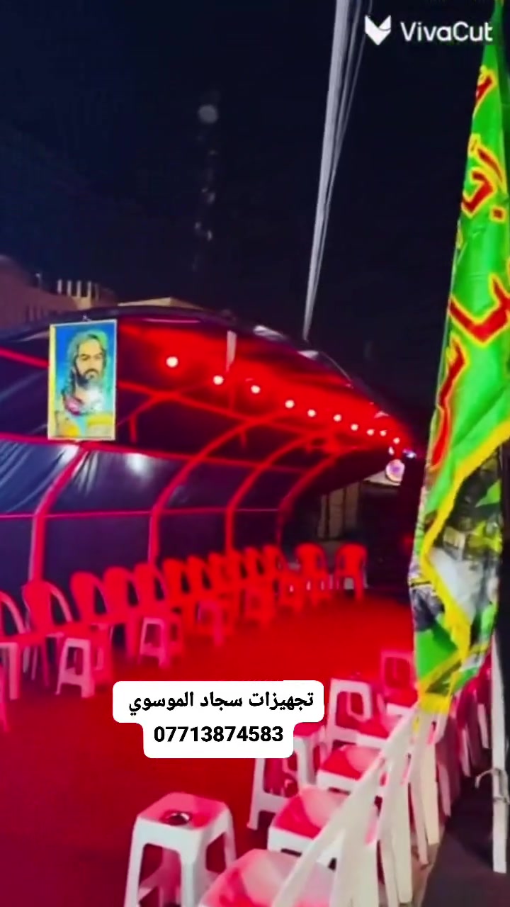 #نصب #مجلس #حسيني
تجهيزات سجاد الموسوي لتجهيز كافه المناسبات 
العنوان / الشعب حي التجار مقابل نادي العربي الرياضي نهاية شارع لاسواق المركزية 
📍 الكرخ & الرصافة #التوصيل جميع المناطق
📞 للحجز والاستفسار:
بادارة سيد عماد
*********** 
*********** 
جاهزين نخدمكم بكل وقت ✨
