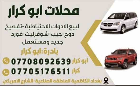 السلام عليكم تم وصول  بجم ايكونوكس مكان بغداد كاظميه شارع الأمريكي محل ابو كرار ***********
